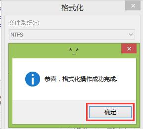 分区格式化完毕