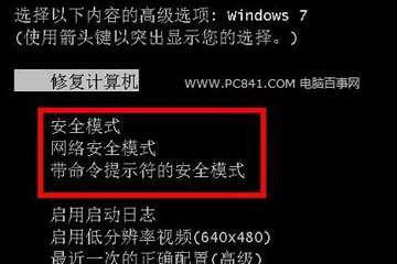 win7安全模式怎么进入