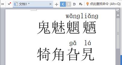 wps给汉字标注拼音声调的方法