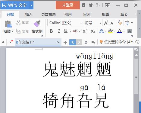 wps给汉字标注拼音声调