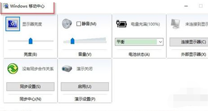 win10系统怎么打开移动中心