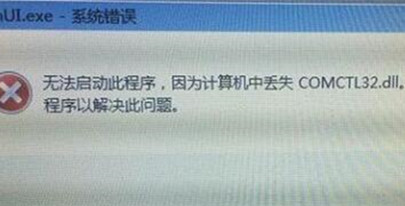 xp系统电脑开机提示“comctl32.dll文件无法找到”的应对措施