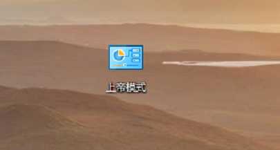 Win10怎么打开上帝模式 win10开始上帝模式的方法