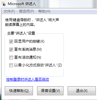 win10系统讲述人