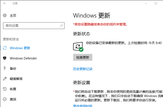 win10更新 某些设置隐藏或者由你的组织来管理1