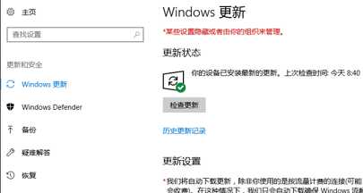 win10更新后出现某些设置隐藏或者由你的组织来管理解决办法