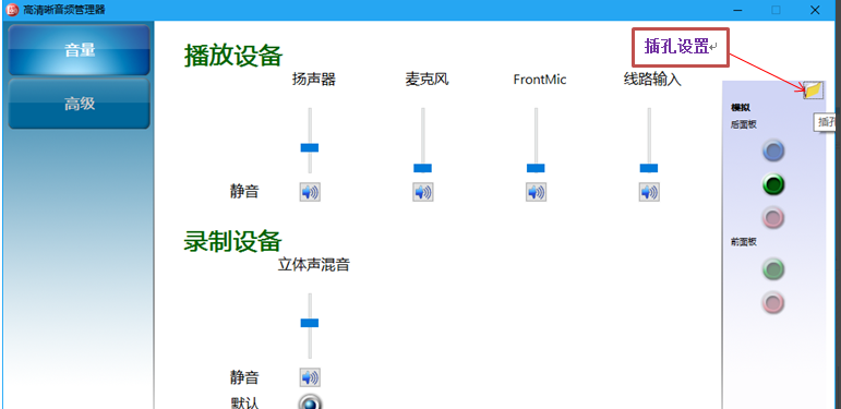 win10系统,音频线插在后面板,音响没有声音2