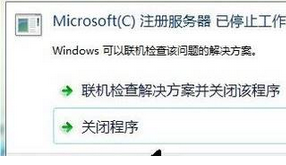 win10安装程序提示 microsoft注册服务器已停止工作解决办法1