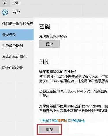 win10开机登陆pin码 Win10如何删除pin码2
