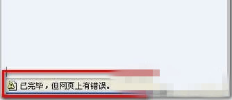 win10系统浏览器显示已完毕网页上有错误怎么解决1
