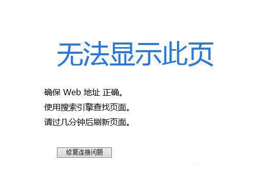 win10升级后无法打开网页 win10浏览器无法显示此页怎么解决