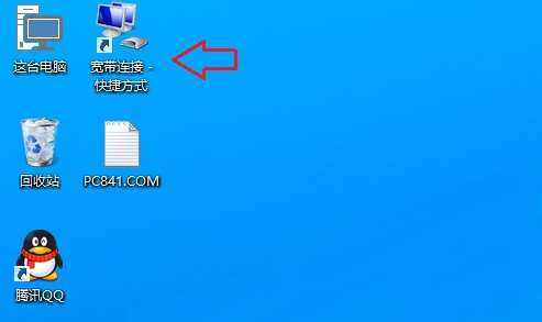 Win10怎么在桌面创建宽带连接图标4
