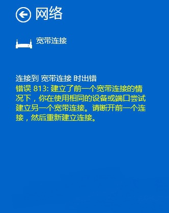 Win10宽带连接提示813错误解决办法