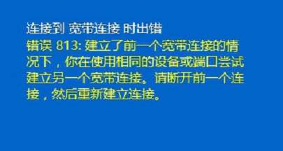 win10宽带连接提示813错误解决办法