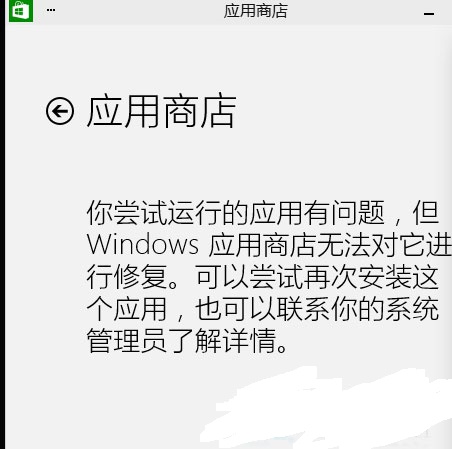 Win10激活后应用打不开怎么办1