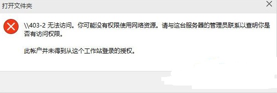 win10升级后提示没有权限访问网络资源怎么办