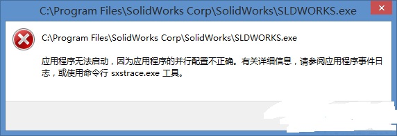 Win10启动不了应用程序提示并行配置不正确怎么解决1