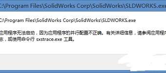 win10启动不了应用程序提示并行配置不正确怎么解决