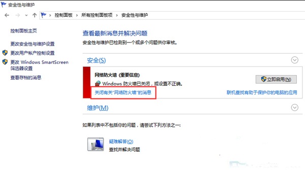 Win10怎么解决关闭防火墙后不停弹出提示1