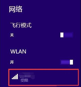 win8无线网络受限1