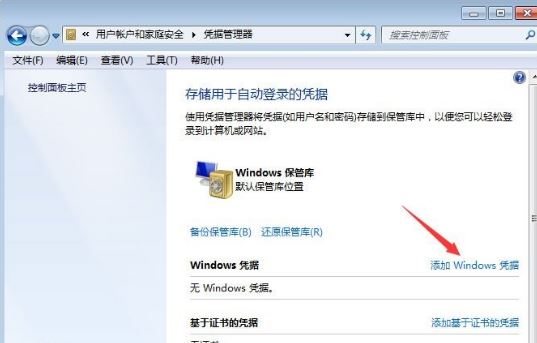 如何添加和管理windows凭证   win7系统添加和管理windows凭证的方法