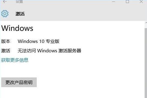 win10专业版提示无法访问windows激活服务器怎么办