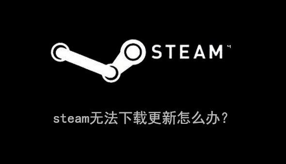 steam更新失败