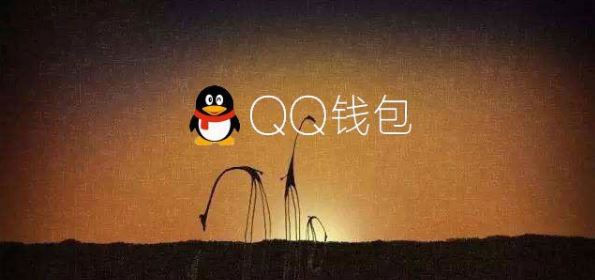 电脑QQ钱包打不开怎么解决   QQ钱包打不开解决方法