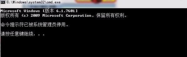 win7系统命令提示符已被系统管理员停用解决方法