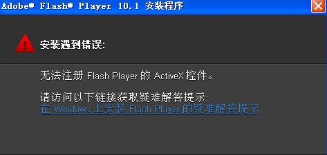 win7无法注册flash player的activex控件解决方法