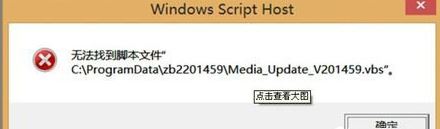 win8系统无法找到脚本文件怎么办     无法找到脚本文件解决方法