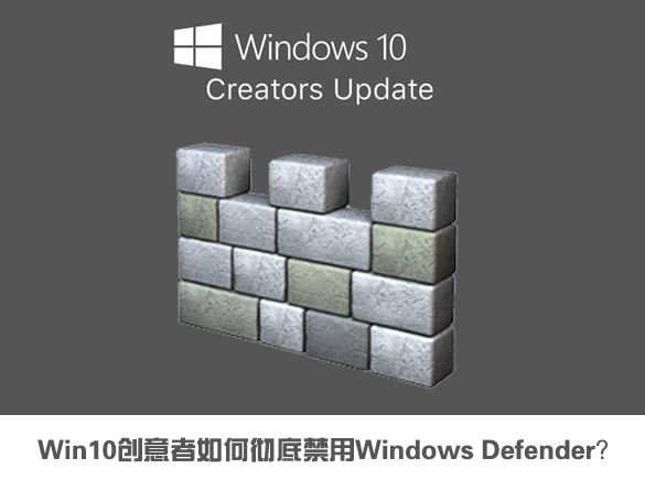 win10创意者彻底禁用windows defender的方法