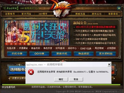 winxp玩dnf游戏时弹出qqlogin.exe应用程序错误如何解决