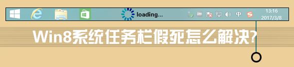 win8系统任务栏假死怎么解决   win8系统任务栏假死解决方法