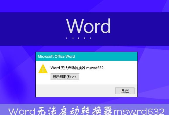 word无法启动转换器mswrd6321
