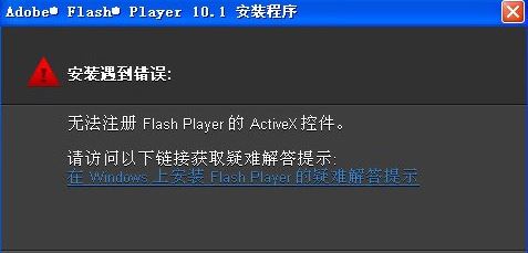 win7系统无法注册flash player的activex控件怎么办