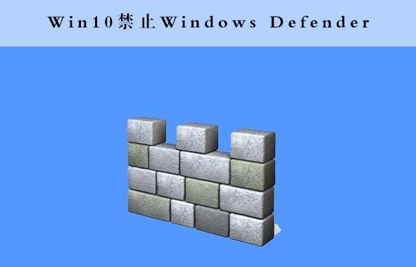 win10系统怎么使用命令提示符禁用windows defender