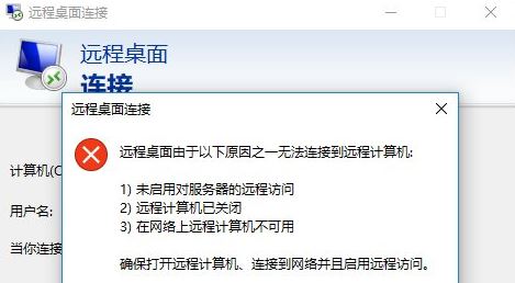 win10远程桌面无法连接怎么修复   远程桌面无法连接修复方法