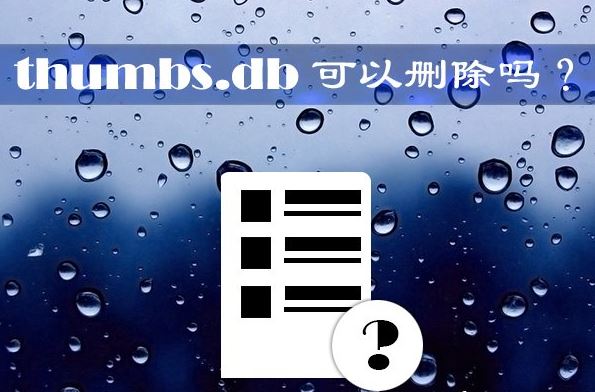 win10系统如何删除thumbs.db   删除thumbs.db的方法