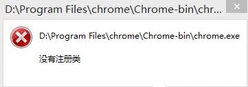 win8系统谷歌浏览器提示没有注册类别怎么办