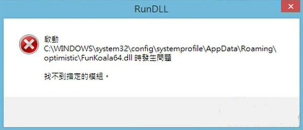win8系统开机提示funkoala64.dll模块找不到怎么办