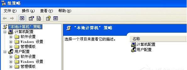 winxp系统打开组策略的命令是什么   winxp打开组策略的方法