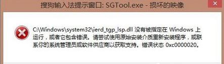 win8.1系统开机提示sgtool.exe损坏的映像怎么办