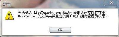 win7使用rivatuner提示无法载入rivatuner64.sys驱动如何解决