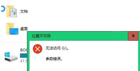 win10系统不能访问移动硬盘提示参数错误怎么办