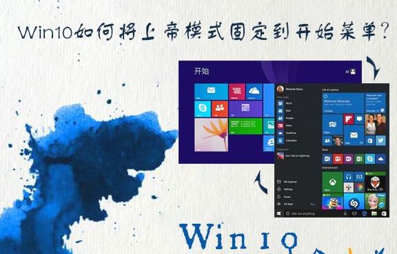 win10系统如何将上帝模式固定到开始菜单