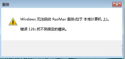 win8.1系统rasman.dll丢失导致程序无法运行如何解决