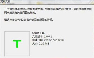 电脑无法复制文件提示错误代码0x80070522的解决方法