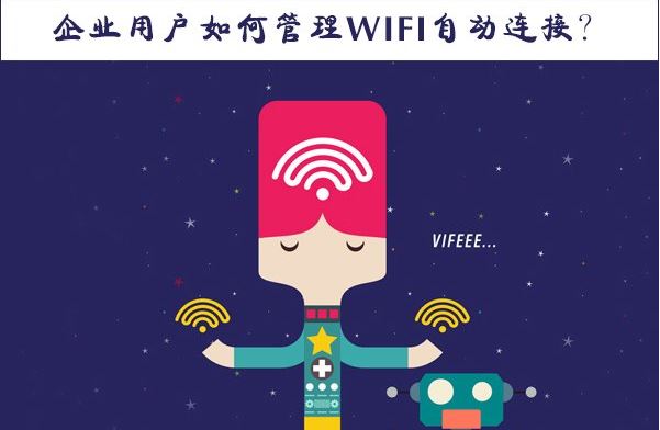 win10系统如何管理wifi自动连接    企业用户如何管理wifi自动连接