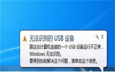 电脑右下角弹出提示无法识别的usb设备的解决方法